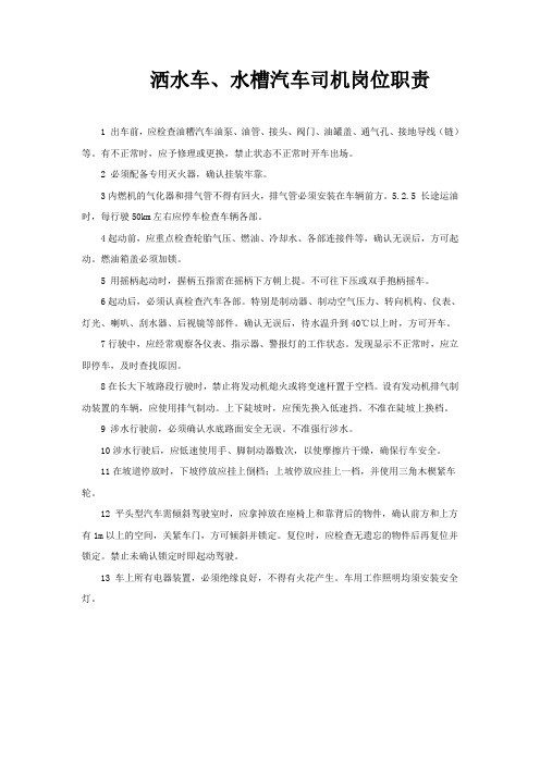 水车司机岗位职责