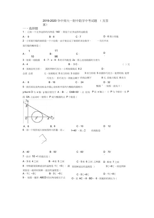 2019-2020华中师大一附中数学中考试题(及答案)