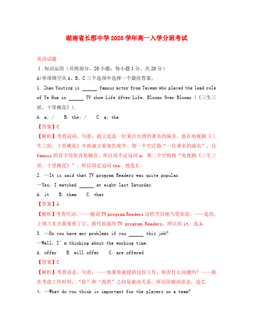 湖南省长郡中学2020学年高一英语入学分班考试试题(含解析)