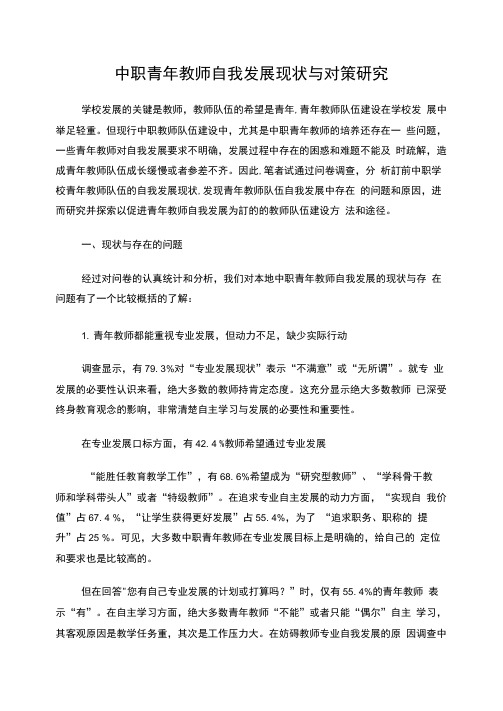 中职青年教师自我发展现状与对策研究