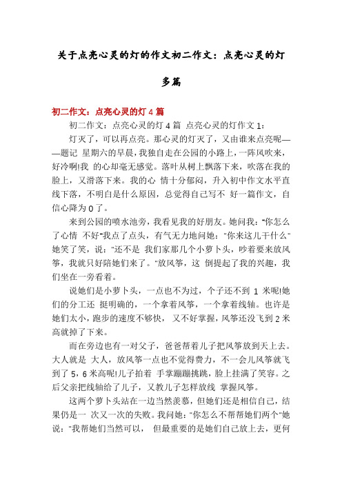 关于点亮心灵的灯的作文初二作文：点亮心灵的灯多篇