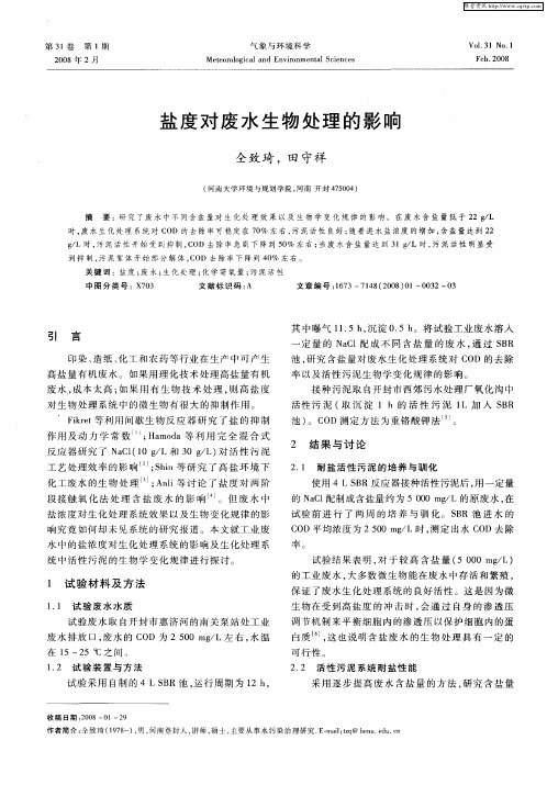 盐度对废水生物处理的影响