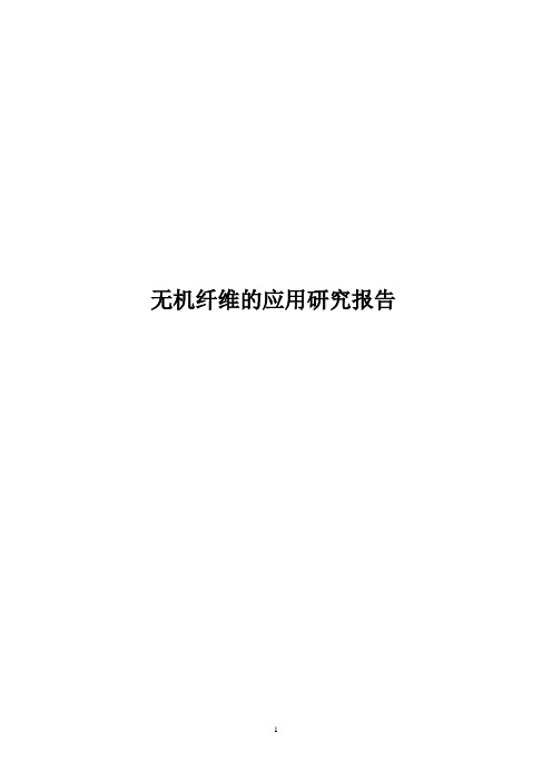 无机纤维的应用与研究