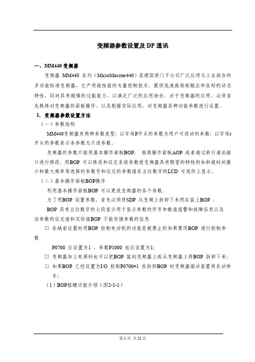 MM440变频器参数设置及DP通讯