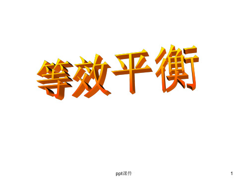 《等效平衡》优秀课件  ppt课件