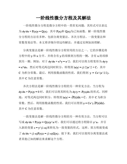 一阶线性微分方程及其解法