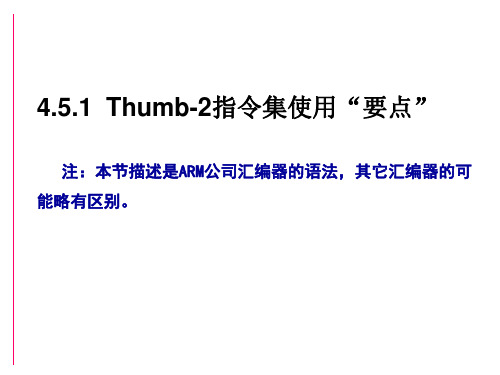 B45-4.5.2.Thum-2指令集详解