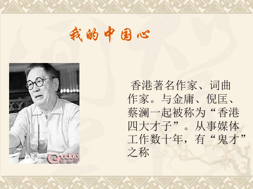 37我的中国心PPT课件