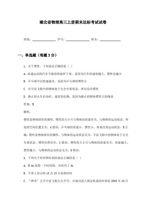 湖北省物理高三上册期末达标考试试卷及答案