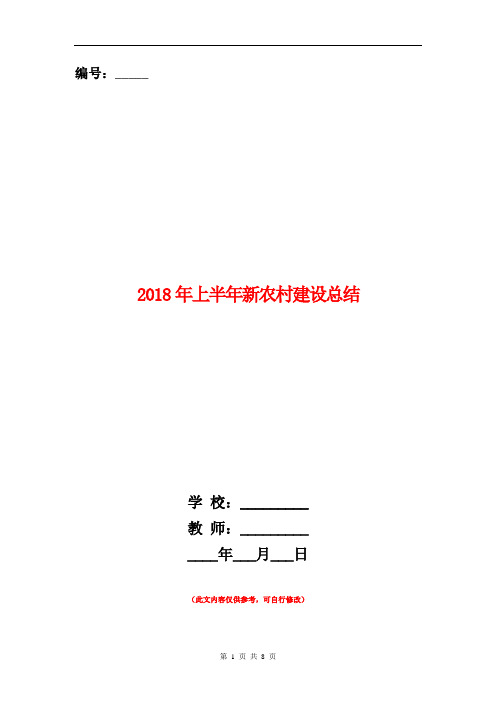2018年上半年新农村建设总结【新版】
