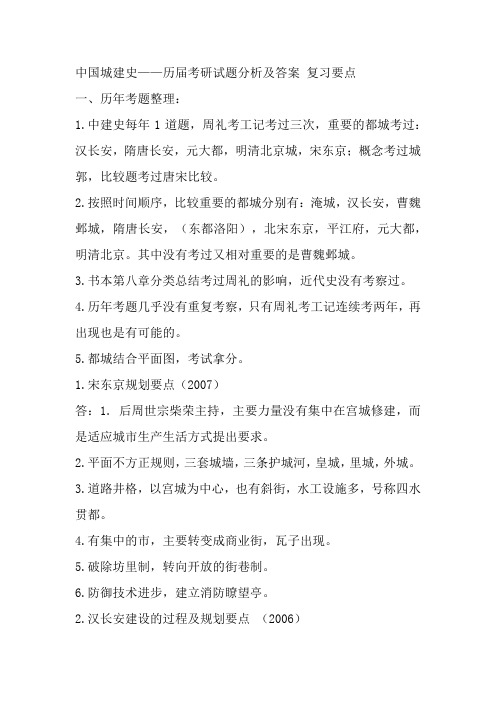 中国城建史考研试题分析及复习资料复习要点