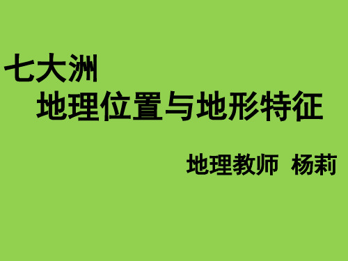2021届高考地理一轮复习 区域地理 七大洲地理位置与地形特征 课件