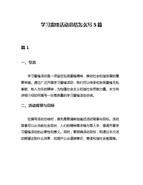 学习雷锋活动总结怎么写5篇