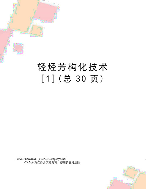 轻烃芳构化技术[1](总30页)