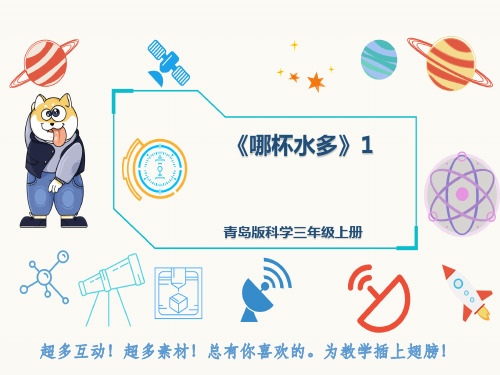 青岛版科学三年级上册《哪杯水多》1