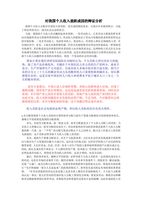 对我国个人收入差距成因的辩证分析