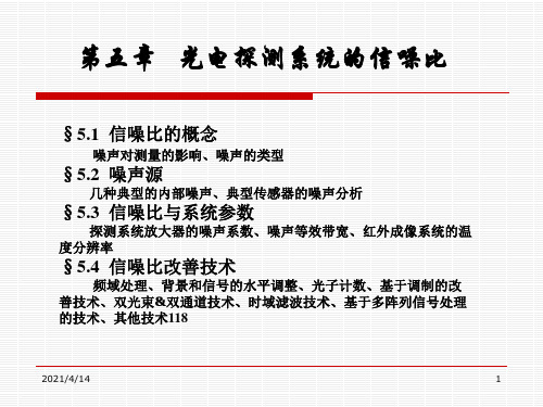 光电探测系统的信噪比.ppt