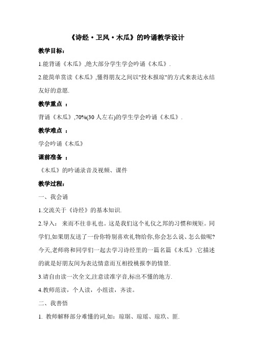 《诗经·卫风·木瓜的吟诵教学设计