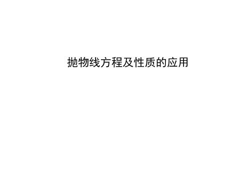 抛物线方程及性质的应用 课件