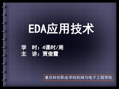 EDA技术概论.ppt