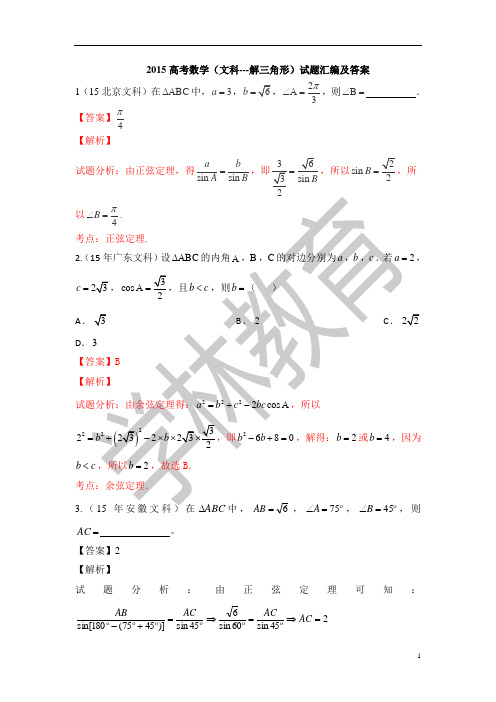 2015高考数学(文科)试题汇编及答案----4解三角形