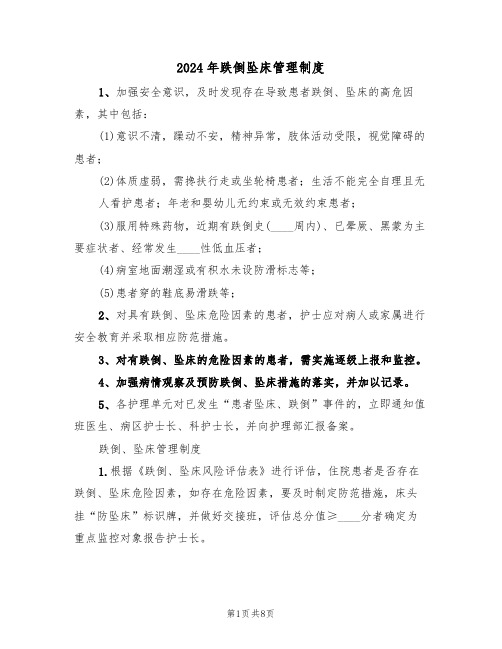 2024年跌倒坠床管理制度（三篇）