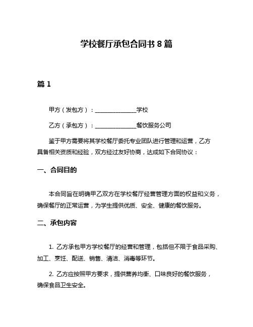 学校餐厅承包合同书8篇