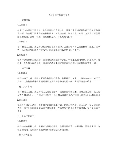 边坡绿化工程施工工序