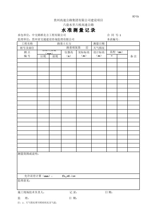 测量常用表格(1)