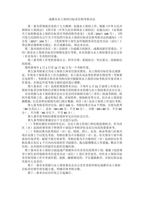 成都市水土保持目标责任制考核办法  