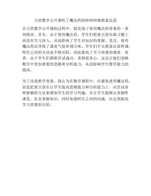 大班数学公开课吃了魔法药的哈哈阿姨教案反思