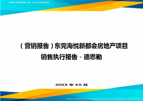 {营销报告}东莞海悦新都会房地产项目销售执行报告-德思勤