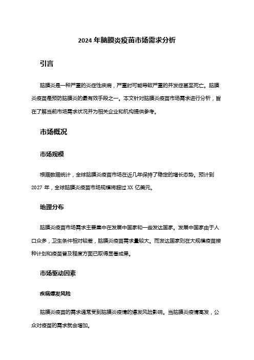 2024年脑膜炎疫苗市场需求分析