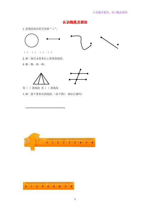 二年级数学上册1长度单位1-3认识线段及画法课时练习新人教版