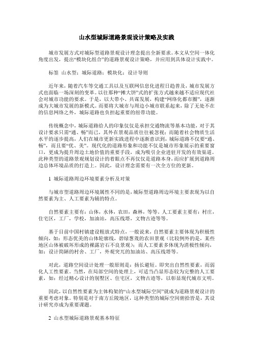 山水型城际道路景观设计策略及实践