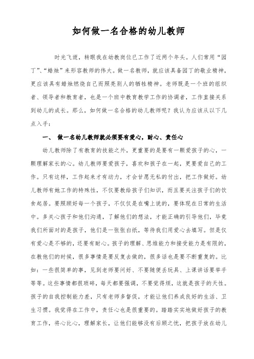 幼儿教师论文《如何做一名合格的幼儿教师》2000字