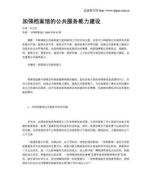 加强档案馆的公共服务能力建设