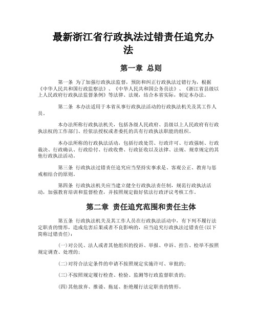 最新浙江省行政执法过错责任追究办法