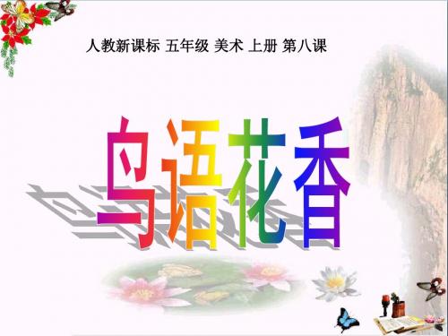五年级美术上册第8课鸟语花香ppt课件2新人教版