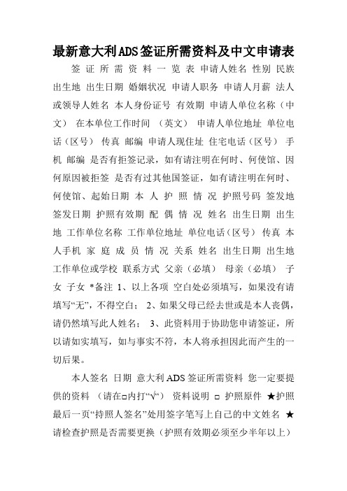 最新意大利ADS签证所需资料及中文申请表.doc