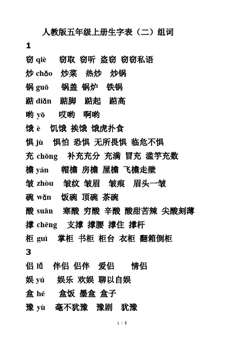 最新人教版五年级上册生字表(二)组词(带拼音)