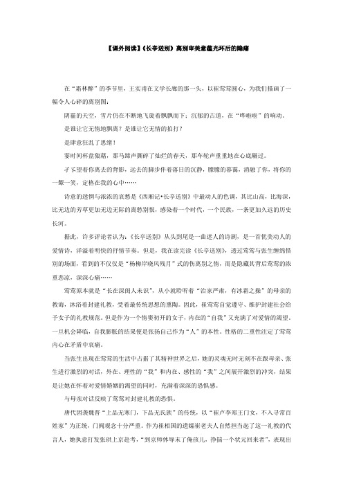 【课外阅读】《长亭送别》离别审美意蕴光环后的隐痛