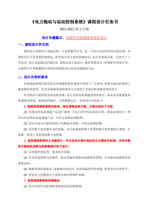 《电力拖动运动控制系统》课程设计任务书