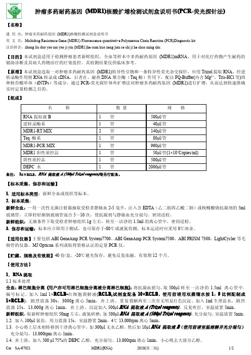 肿瘤多药耐药基因 (MDR1)核酸检测试剂盒说明书