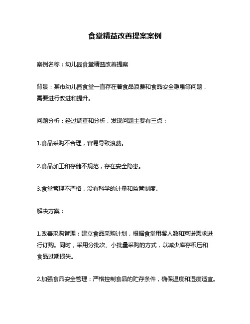 食堂精益改善提案案例