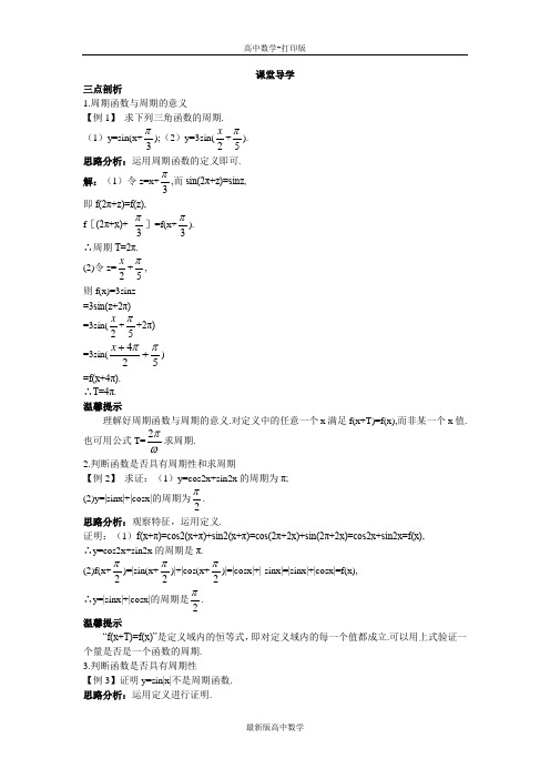 苏教版数学高一苏教版必修4学案1.3.1三角函数的周期性