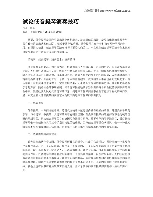 试论低音提琴演奏技巧