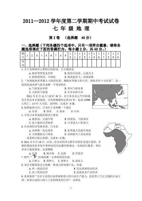 2011—2012学年度第二学期期中考试试卷七 年 级 地 理 (附参考答案)