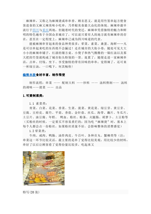 麻辣串简介