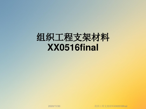 组织工程支架材料XX0516final